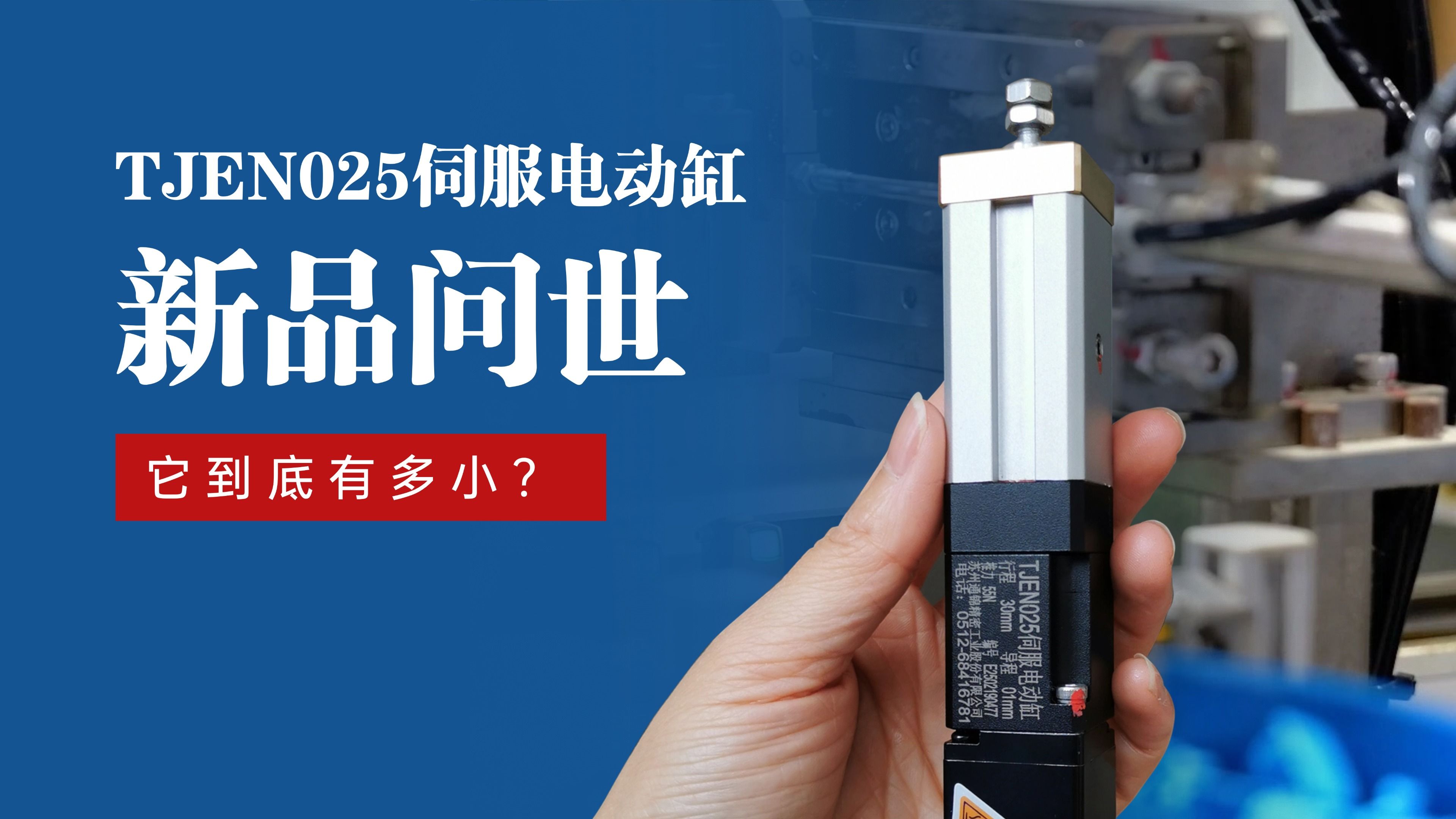 新品問世 | 通錦TJEN025小型電動缸有多小？